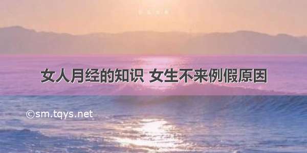 女人月经的知识 女生不来例假原因