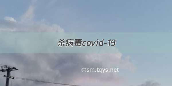 杀病毒covid-19