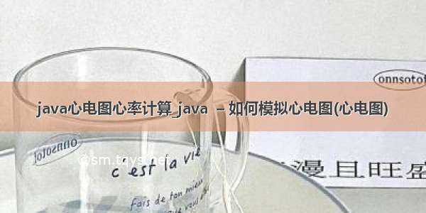 java心电图心率计算_java  – 如何模拟心电图(心电图)