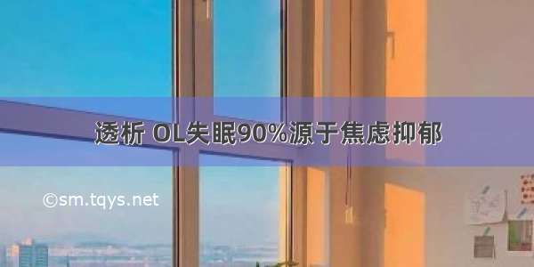 透析 OL失眠90%源于焦虑抑郁