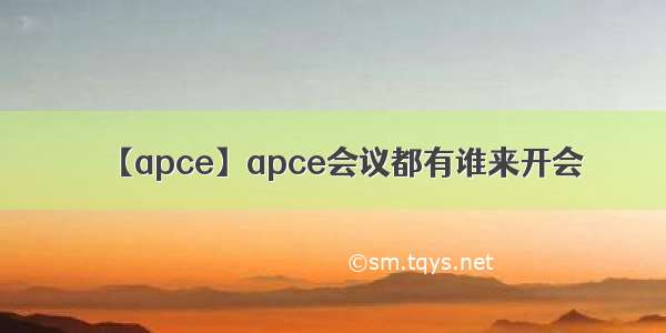 【apce】apce会议都有谁来开会