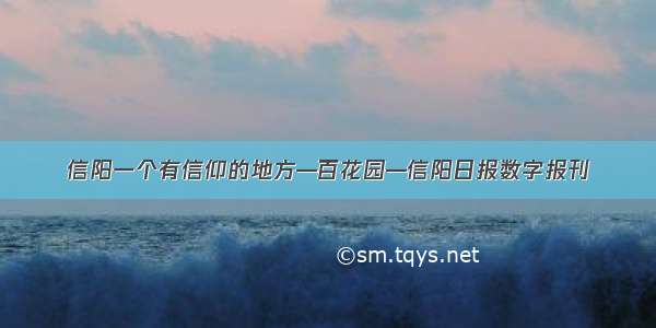 信阳一个有信仰的地方—百花园—信阳日报数字报刊