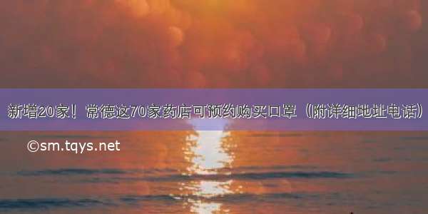 新增20家！常德这70家药店可预约购买口罩（附详细地址电话）