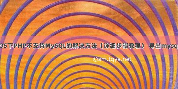 CentOS下PHP不支持MySQL的解决方法（详细步骤教程） 导出mysql.php