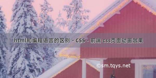 html和编程语言的区别 – CSS – 前端 css页面动画效果