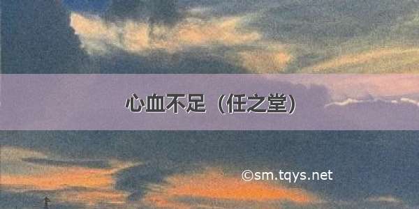 心血不足（任之堂）