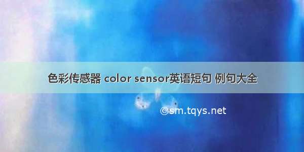 色彩传感器 color sensor英语短句 例句大全