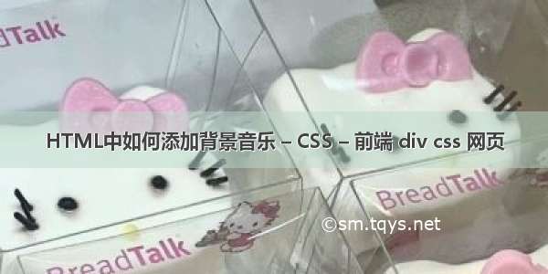 HTML中如何添加背景音乐 – CSS – 前端 div css 网页