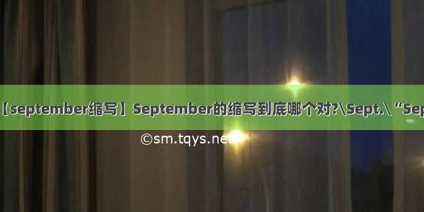 【september缩写】September的缩写到底哪个对?\Sept.\“Sep”