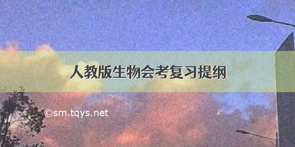 人教版生物会考复习提纲