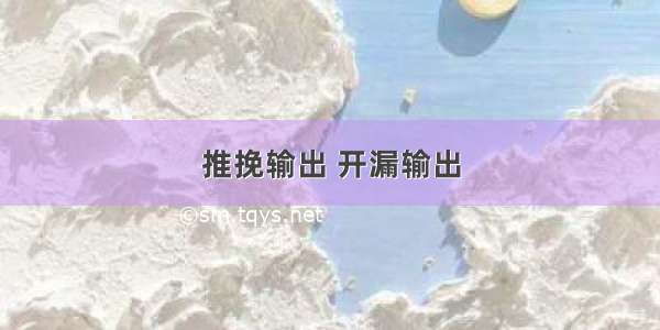 推挽输出 开漏输出