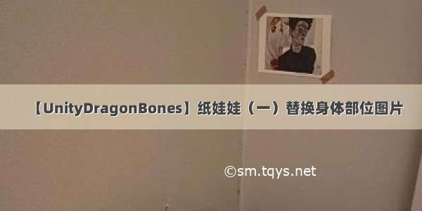 【UnityDragonBones】纸娃娃（一）替换身体部位图片