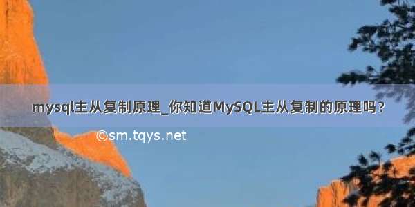 mysql主从复制原理_你知道MySQL主从复制的原理吗？