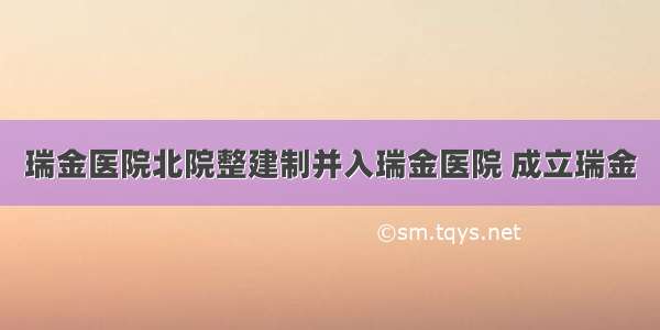 瑞金医院北院整建制并入瑞金医院 成立瑞金