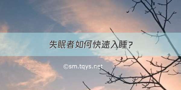 失眠者如何快速入睡？