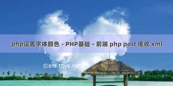 php设置字体颜色 – PHP基础 – 前端 php post 接收 xml