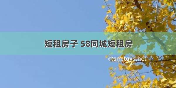 短租房子 58同城短租房