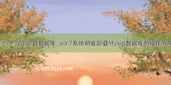 win7mysql卸载数据库_win7系统彻底卸载Mysql数据库的操作方法