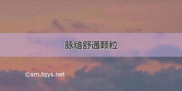 脉络舒通颗粒