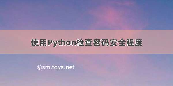 使用Python检查密码安全程度