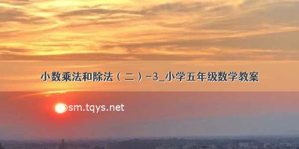 小数乘法和除法（二）-3_小学五年级数学教案