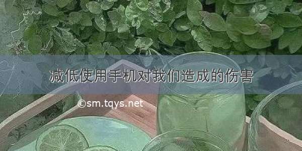 减低使用手机对我们造成的伤害