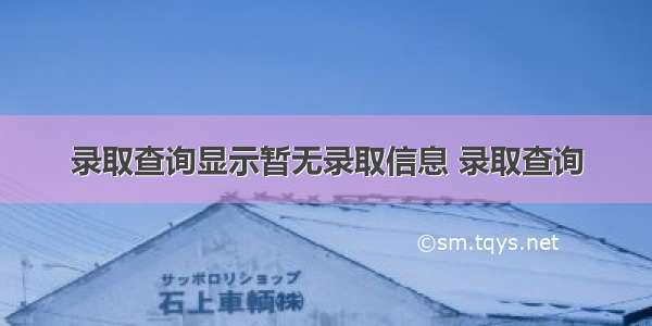 录取查询显示暂无录取信息 录取查询