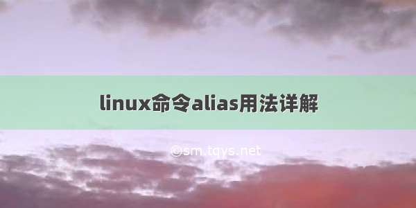 linux命令alias用法详解
