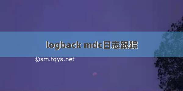 logback mdc日志跟踪