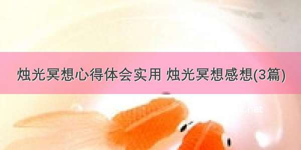 烛光冥想心得体会实用 烛光冥想感想(3篇)