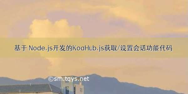 基于 Node.js开发的KoaHub.js获取/设置会话功能代码