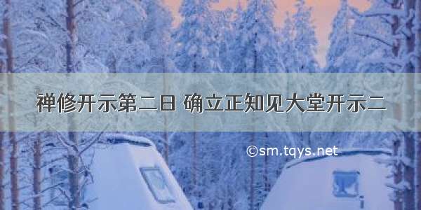 禅修开示第二日 确立正知见大堂开示二