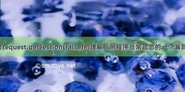 对request.getSession(false)的理解（附程序员常疏忽的一个漏洞）