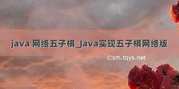 java 网络五子棋_Java实现五子棋网络版