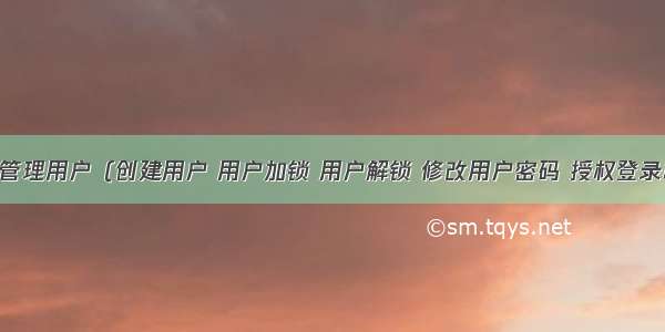 Oracle中管理用户（创建用户 用户加锁 用户解锁 修改用户密码 授权登录权限 撤销