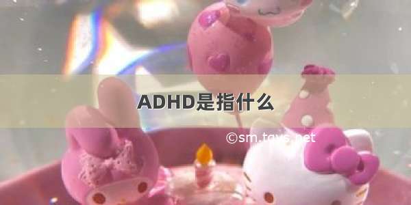 ADHD是指什么