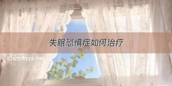 失眠恐惧症如何治疗