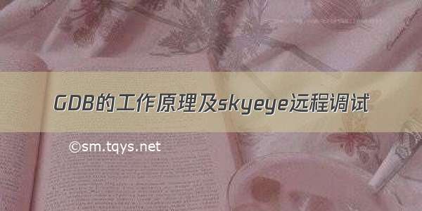 GDB的工作原理及skyeye远程调试