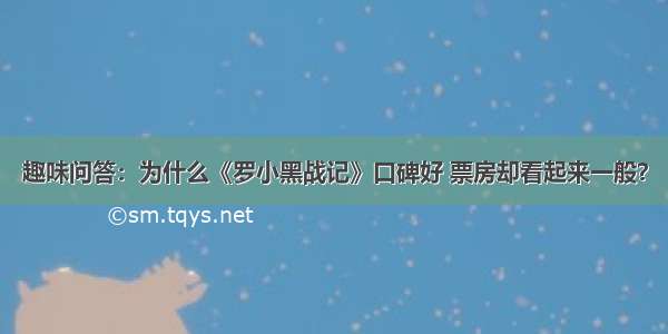 趣味问答：为什么《罗小黑战记》口碑好 票房却看起来一般？