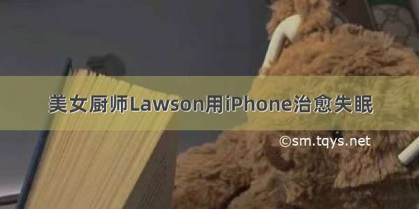 美女厨师Lawson用iPhone治愈失眠