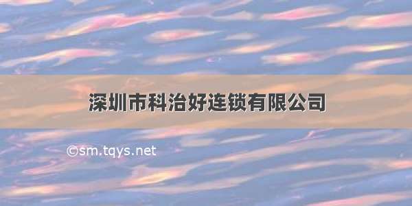 深圳市科治好连锁有限公司