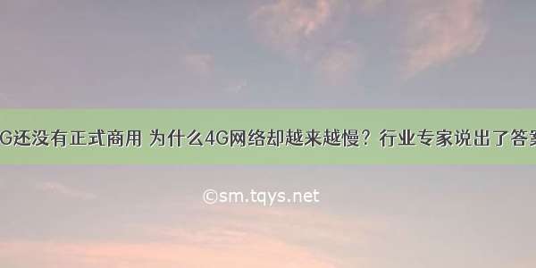 5G还没有正式商用 为什么4G网络却越来越慢？行业专家说出了答案