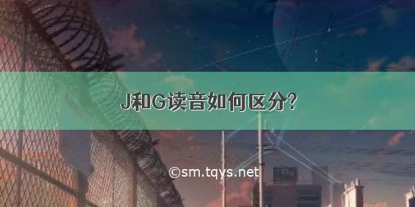 J和G读音如何区分?