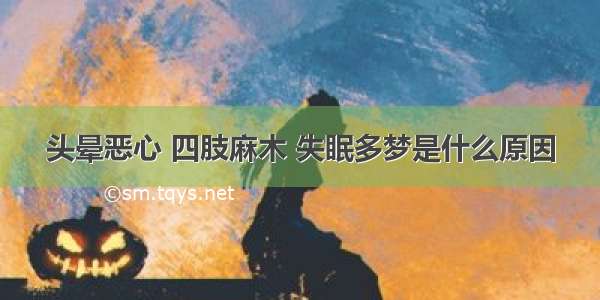 头晕恶心 四肢麻木 失眠多梦是什么原因