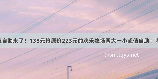 【南京】超值自助来了！138元抢原价223元的欢乐牧场两大一小超值自助！海鲜烤肉火锅日