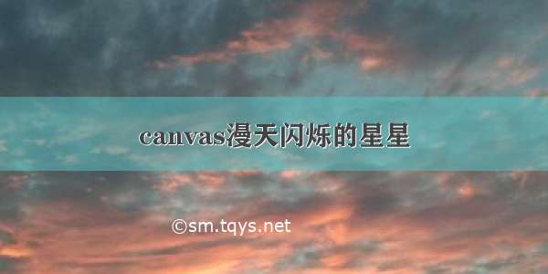 canvas漫天闪烁的星星