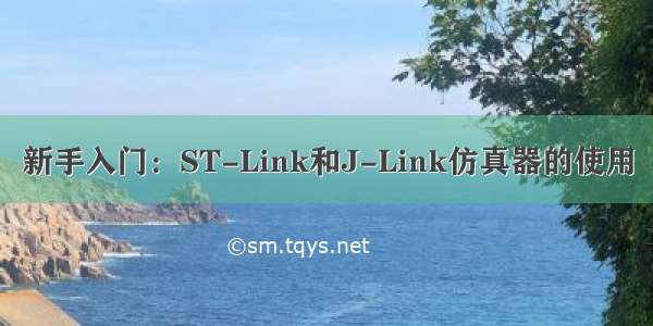 新手入门：ST-Link和J-Link仿真器的使用