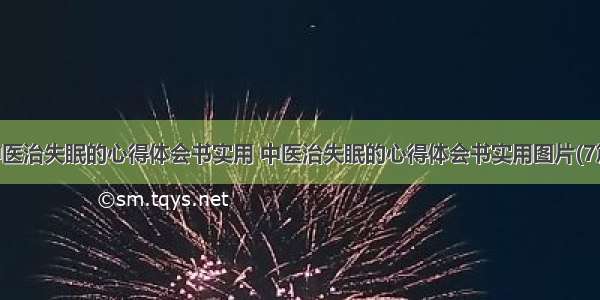 中医治失眠的心得体会书实用 中医治失眠的心得体会书实用图片(7篇)