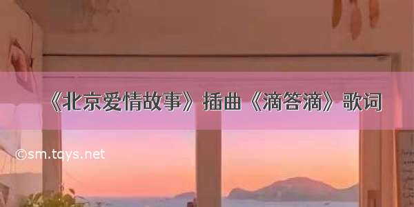 《北京爱情故事》插曲《滴答滴》歌词