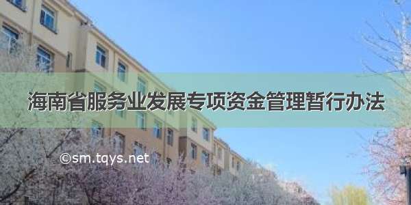 海南省服务业发展专项资金管理暂行办法